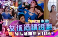 ##TMW129 女优酒精路跑-醉后随机抓人打炮  #米欧  #天美传媒  #国产