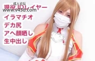 SA○アスナでアヘ中出しハメ撮り！大迫力のデカ尻ドMレイヤーに濃厚精子をたっぷり注