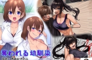 夺われる幼驯染