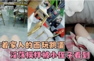 当着家人的面玩跳蛋，淫荡模样被小侄子看到