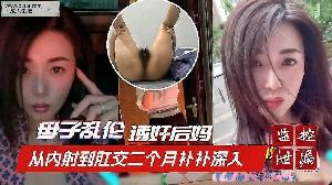 ❤️乱伦 #母子 英德母子乱伦诱奸后妈事件 两个月从内射到肛交❤️