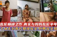 与妈妈乱伦半年，儿子从无到有长期操母亲，附带母亲照片