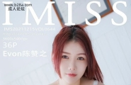 IMISS爱蜜社 Vol.644 Evon陈赞之 完整版无水印写真