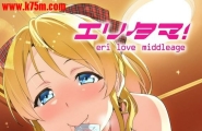 真珠贝武田弘光エリタマ!erilovemiddleageラブライブ!中国翻訳DL版