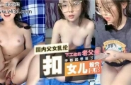 ❤️禽兽父亲带小女儿乱伦赚钱❤️