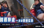 ❤️❤️91CM-223 时间静止-Av现场实录  #萧悦儿  #丽萨Lisa   #91制片厂   #国产❤️