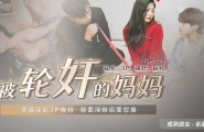 ★★91CM-225 被轮奸的妈妈  #余丽    #91制片厂  #国产★