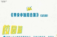 那些情人节不发朋友圈的男女都在干啥？