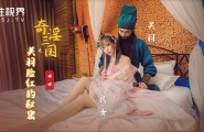 ##XSJ083 奇淫三国之关羽脸红的秘密  #坏坏  #羽芮  #奇淫三国  #起点传媒  #性视界  #国产