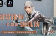 #LY-009 圆梦技师COS蜘蛛侠  #安妮  #麻豆  #绝对领域  #国产