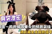 ❤️颜值一般但骚得要命的情趣装殊子，酒店被金主露脸猛干，操到高潮脸享受内射❤️