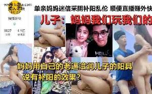 乱伦 #母子 母子乱伦 妈妈采阴补阳与儿子直播乱伦