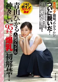 青山ひかる 火辣寫真網看了全噴鼻血：會不會太優質