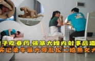 『真实乱伦』牛逼大哥乱伦二婚熟女大嫂，嫂子吃春药，强暴大嫂事后道歉