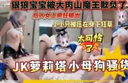 银狼宝宝被大肉山魔王欺负了，操到肩潮脸，后入女上疯狂输出，小小只被压在身下狂草，