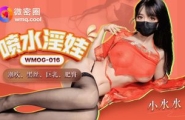 ❤️❤️WMOG-016 喷水淫娃  #小水水  #果冻传媒   #扣扣传媒  #微密圈  #国产❤️