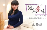 ##Heyzo-1875 他人妻味～身体の疼きが止まらない～  #三橋結  #Heyzo