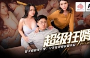 ❤️PMS007-2 超级狂婿 昨天你爱理不理，今天我要你长跪不起 #蜜桃传媒❤️
