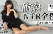 MM-065 偷窥NTR全程  #吴梦梦  #麻豆  #国产