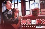 ##XSJ148 神父啊神父-神父大人我有罪  #温芮欣  #洁咪  #起点传媒  #性视界  #国产