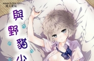 シイナ与野猫少女同居的日子第8话