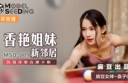 #MSD-009 香艳姐妹新邻居  #袁子仪  #杨柳  #麻豆  #国产