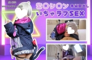 ホ〇ライブ 紫〇シ〇ン(制服)コスで中出しSEX