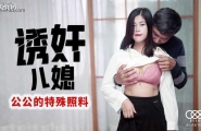 ★XK8116 诱奸儿媳  #丹丹  #星空无限传媒  #国产 ★