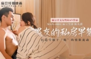 ★MAN-0001 男友的私房早餐  苏清歌.mp4★