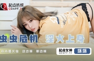 QD008 虫虫危机-淫火上身  #坏坏  #羽芮  #起点传媒  #国产
