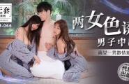 MM-066 两女色诱男子中出  #吴梦梦  #金宝娜  #麻豆  #国产