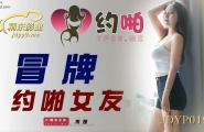 ★JDYP019 冒牌约啪女友  #米娅  #精东影业  #国产★