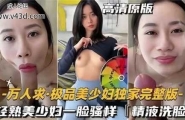 ❤️万人求，极品美少妇独家完整版，轻熟美少妇一脸骚样❤️