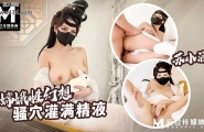 ❤️麻豆 嫦娥性幻想-骚穴灌满精液  #苏小涵  #麻豆  #国产 ❤️