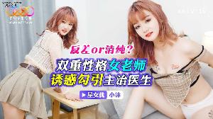 ❤️XKTV113 反差or清纯？双重性格女老师诱惑勾引主治医生  #小沐  #星空无限传媒  #