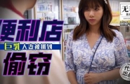❤️MM-100 便利店偷窃  #吴梦梦  #麻豆  #国产❤️