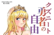 クロスKクズニート勇者の异世界自由伝中文翻译