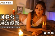 #MT-021 风铃公主淫荡献祭  #风铃  #麻豆  #麻麻传媒  #国产
