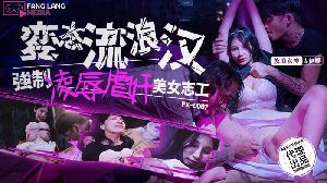 ❤️❤️❤️❤️❤️FX-0007 变态流浪汉强制凌辱美女志工  #古伊娜  #麻豆  #放浪传媒  #国产 ❤️