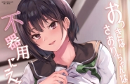 おっきなさおりちゃんは不器用にえろい