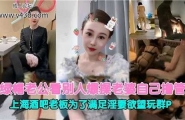 绿帽老公看别人爆操老婆自己撸管，上海酒吧老板为了满足淫妻欲望玩群P