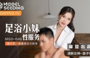 ★MSD-046 足浴小妹性服务  #袁子仪  #杨柳  #麻豆  #国产 ★