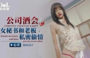 #麻豆传媒 ID5217 公司酒会女秘书和老板私密偷情【心萱】
