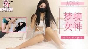 ❤️SATM013 老吴和女神的刺激梦境  #素人  #SA国际传媒  #天美传媒  #国产❤️
