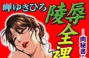 岬ゆきひろ 肉秘书・友纪子05