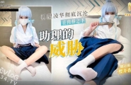 ❤️Cosplay 助理的威胁 神里凌华彻底沉沦在助理肉棒之下 浓精灌满骚穴