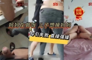 ❤️真实乱伦，妈妈在做饭，儿子从后面毛手毛脚的想操妈妈，勾引失败直接强上，斗不过
