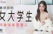 ★XK8104 被资助的女大学生  #香菱  #星空无限传媒  #国产★