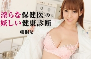##Heyzo-1465 淫らな保健医の妖しい健康診断  #朝桐光  #Heyzo