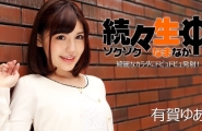 ##Heyzo-1224 続々生中～綺麗なカラダにドピュドビュ発射！～  #有賀ゆあ  #Heyzo